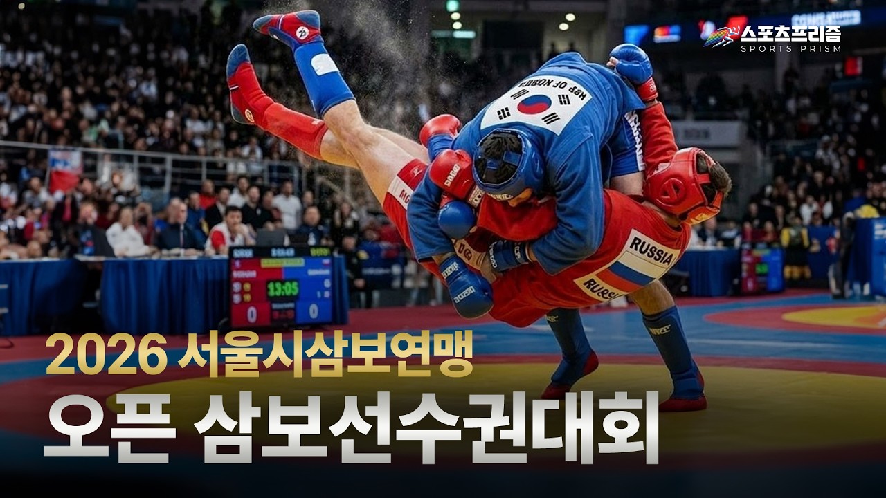 [A경기장]2026년 서울시삼보연맹 오픈 삼보선수권 대회