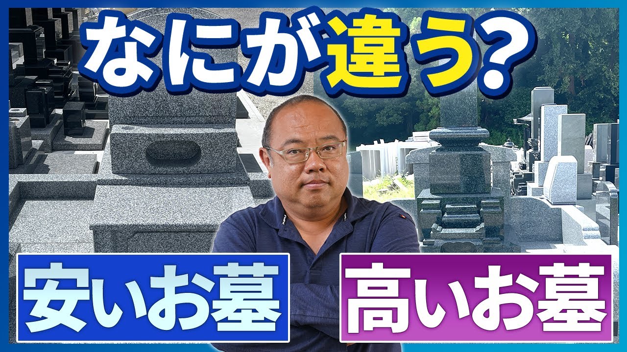 【知らないと損!!】お墓の価格差の秘密｜4つのポイントを解説