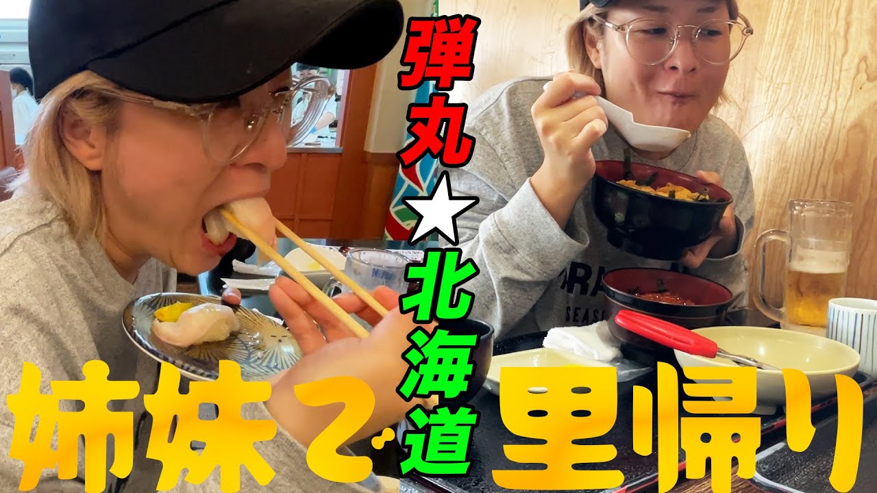 【弾丸帰省】TikTokが炎上してた頃、北海道で家族と飲み散らかしてました【酒嫁】