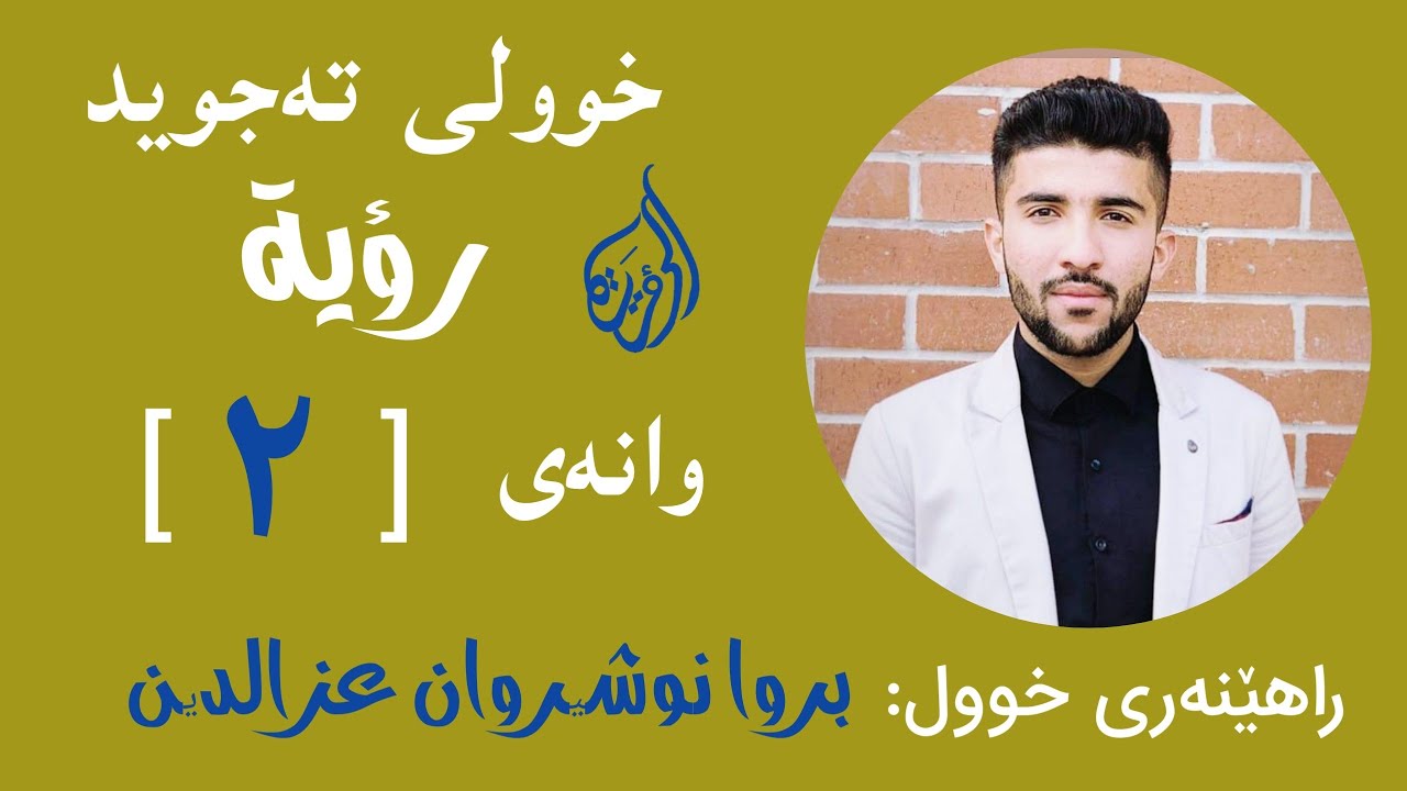 #خوولی_تەجوید #وانەی_دووەم #رؤية/ یاساکانی نونی سوکوندارو تەنوین - دەرخستن #بڕوا