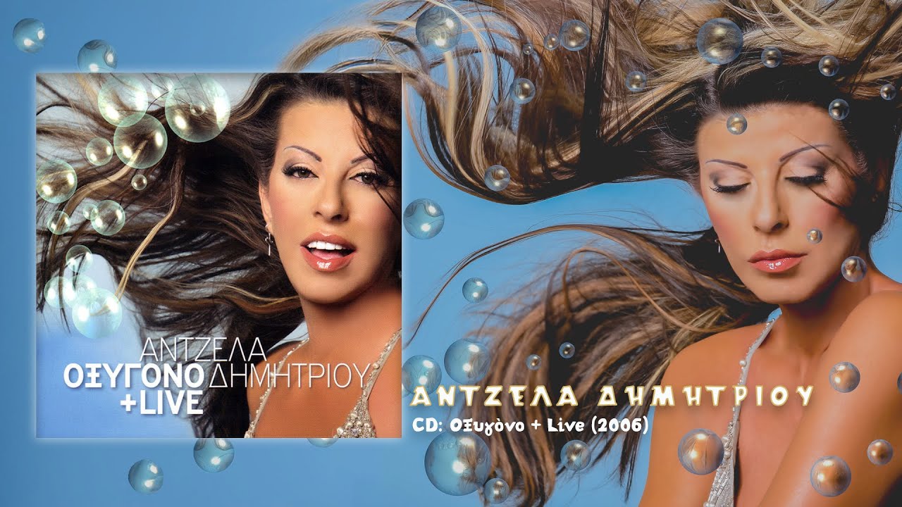 Άντζελα Δημητρίου - Μα Ποτέ Μην Ξεχάσεις Live (2006)