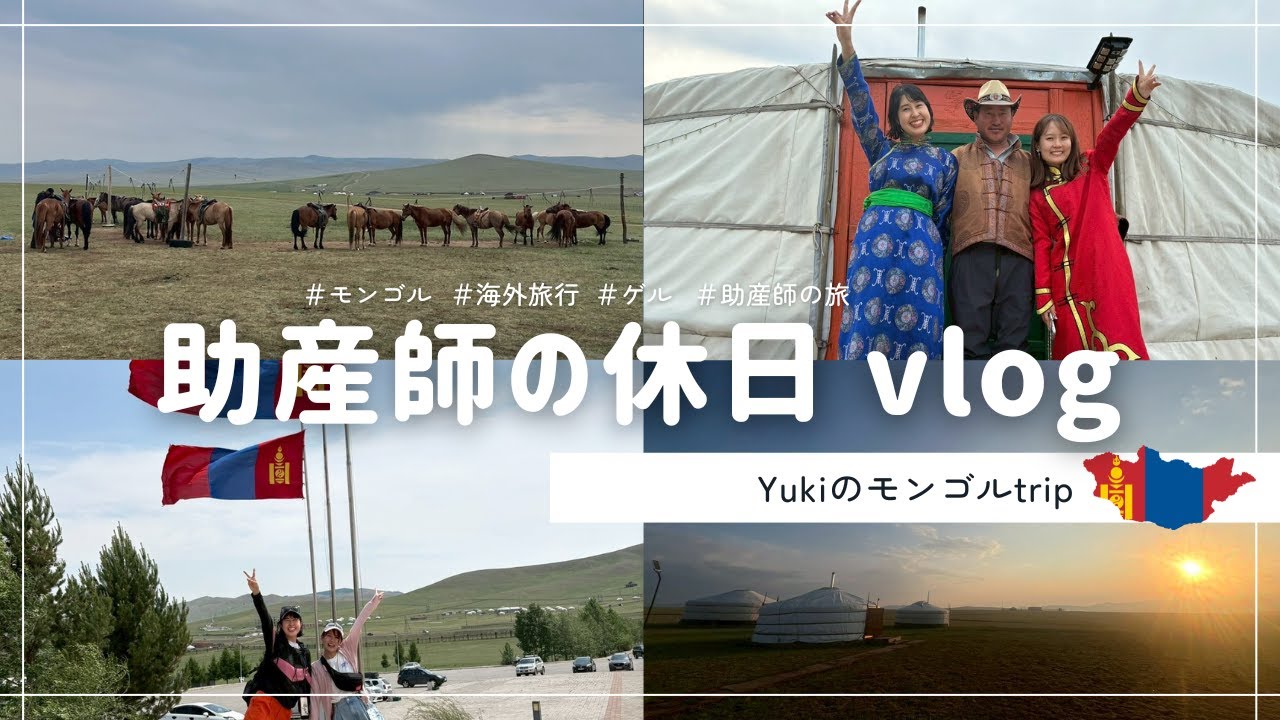 モンゴルVLOG(yuki trip ver.)