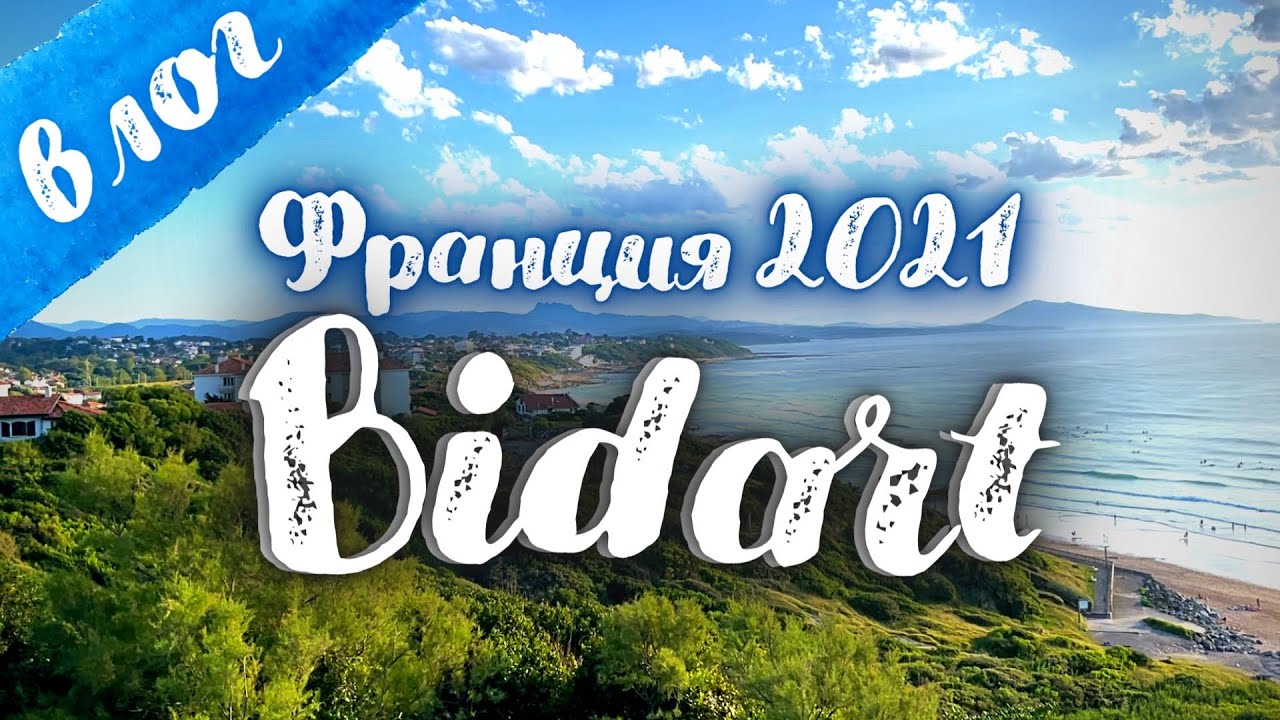 Влог. Путешествие по Франции 2021 | Bidart