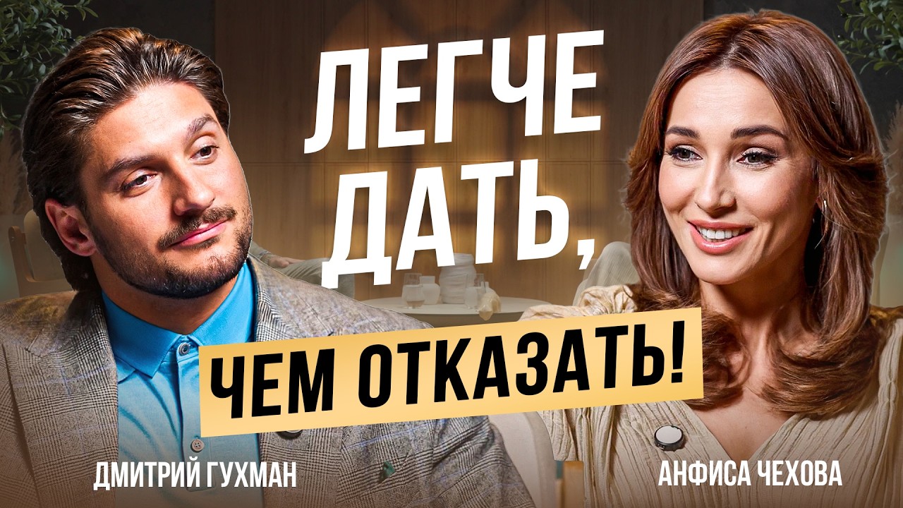Анфиса Чехова: откровенно про сексуальность, отношения и измены