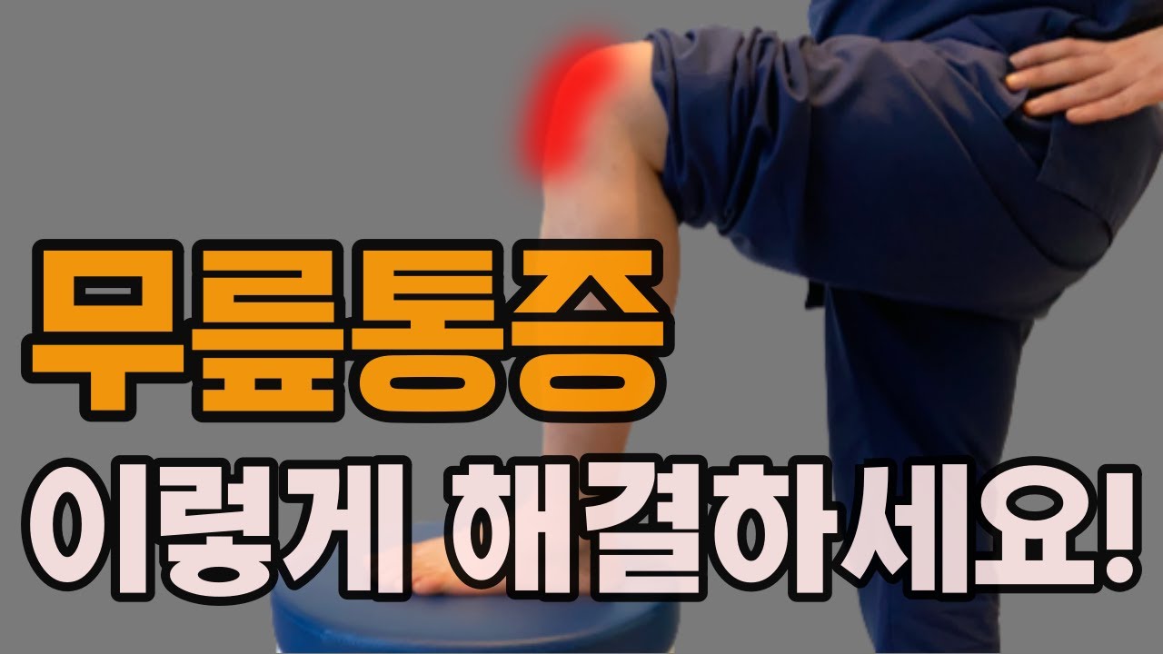우리아빠가 무릎이 아프다고 해서 만든 영상입니다!