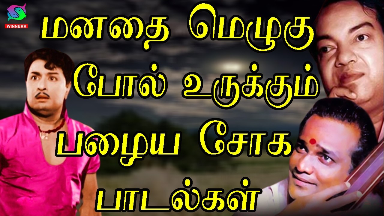 மனதை மெழுகுபோல் உருக்கும் பழைய சோக பாடல்கள் | Kannadasan | Sivajiganesan Soga Padalgal