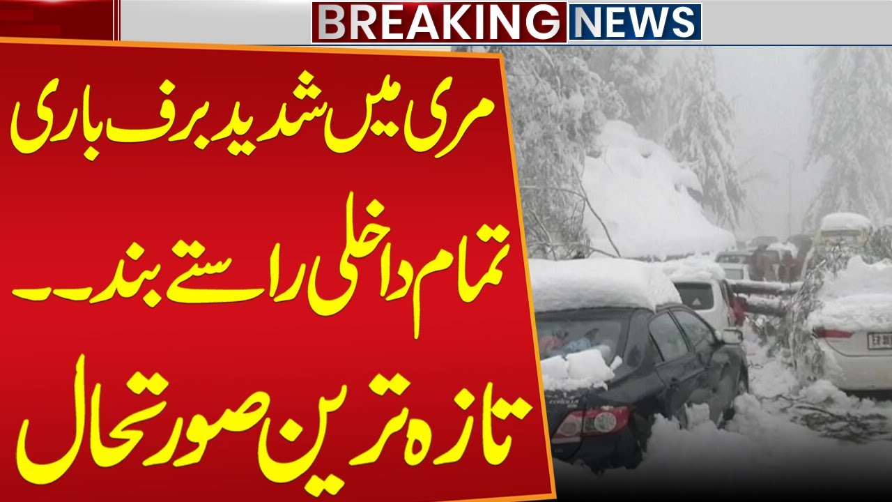 Heavy Snowfall in Murree Disrupts Travel, Roads and Toll Plaza Closed | Weather Latest Updates