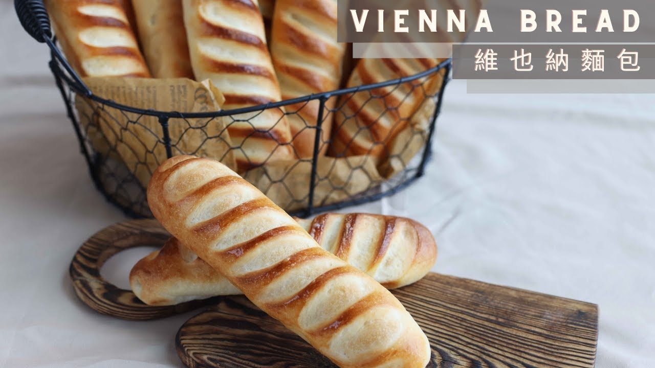 Vienna Bread ｜ 維也納麵包 | Sourdough Bread | 天然酵種