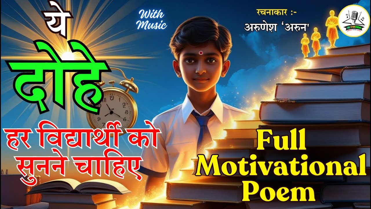 विद्यार्थियों के लिए अमूल्य दोहे, विद्यार्थी जीवन से सम्बंधित प्रेरक दोहे🎵 Student Motivational Poem