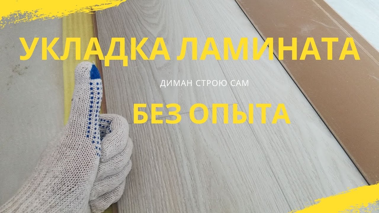 КАК УКЛАДЫВАТЬ ЛАМИНАТ  БЕЗ ОПЫТА