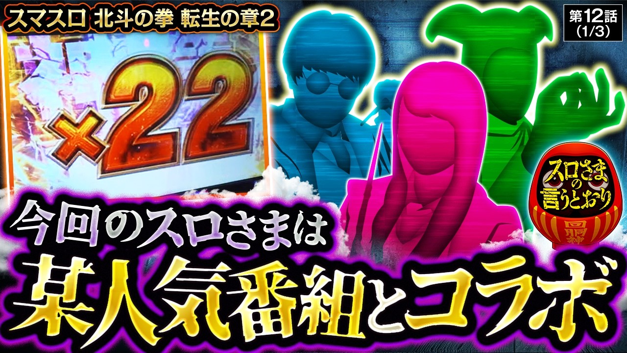 【スロさまの言うとおり】第12話(1/3)　某人気番組に出演中の演者3名がスロさまにやってきた!!【スマスロ 北斗の拳 転生の章2】