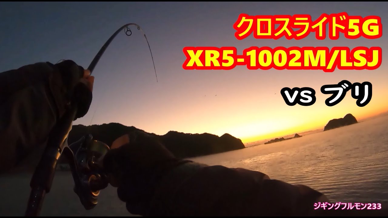 クロスライド5G XR5-1002M/LSJ ブリvsライトショアジギング 湾内浅い堤防で青物　ジギングフルモン233