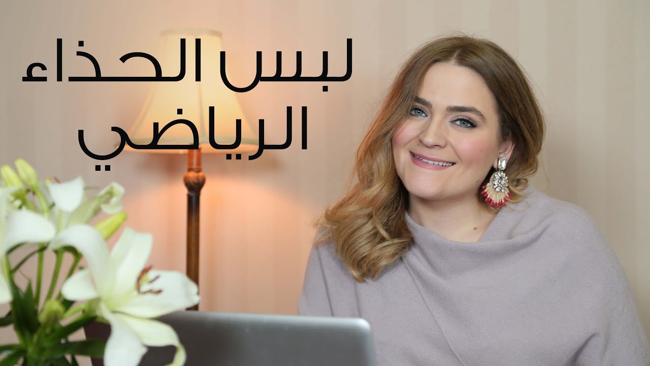 كيفية لبس الحذاء الرياضي | مع إيمّا