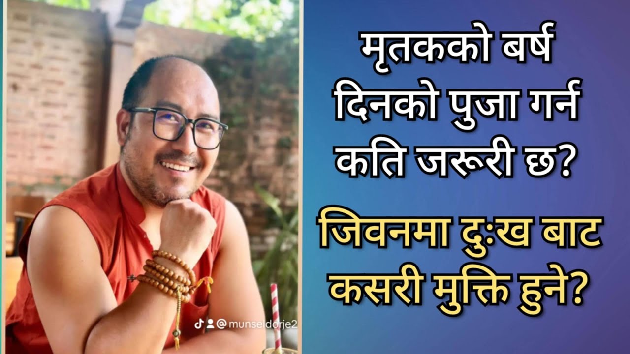 मृतकको बर्ष दिनको पुजा गर्न कति जरूरी छ? जिवनमा दुःख बाट कसरी मुक्ति हुने?