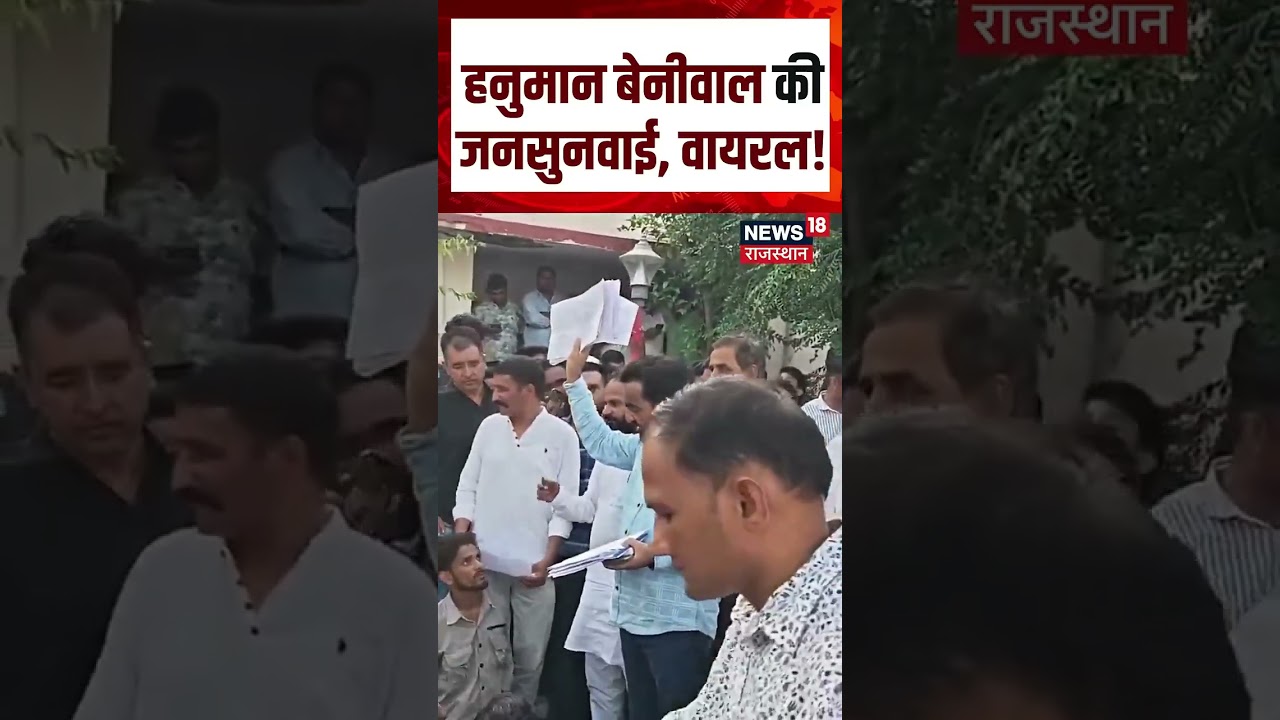 Hanuman Beniwal Video: हनुमान बेनीवाल की जनसुनवाई, वायरल! | N18S | RLP | Rajasthan Politics
