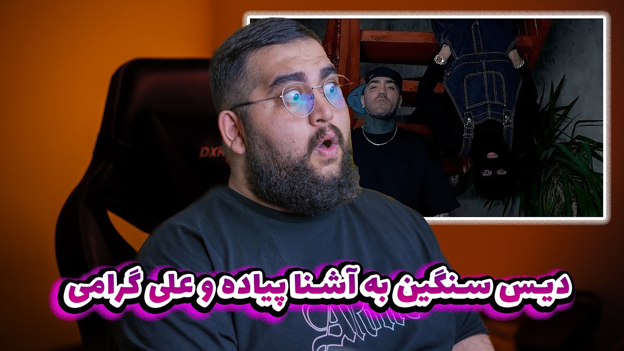 ری اکشن (ری اکسن) به آماری از مشکی و رسام سهرابی | Reaction(Reaxtion) Meshki x Rasam Sohrabi - Amari