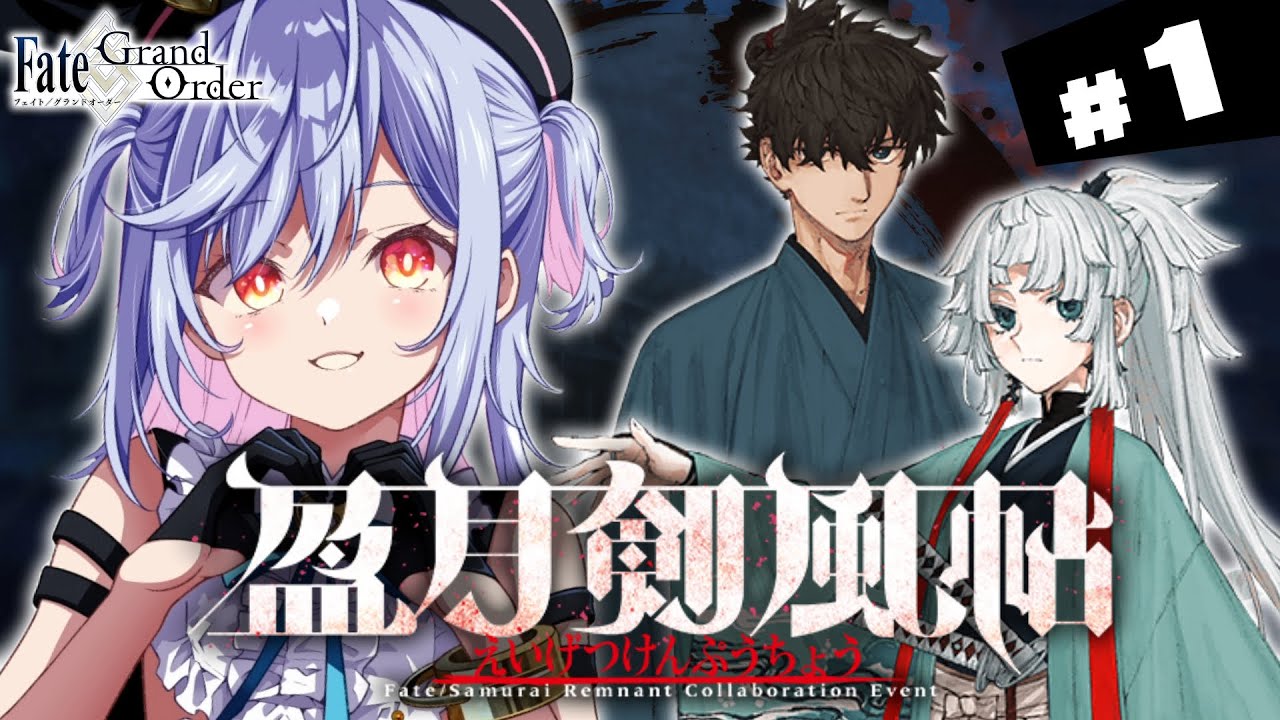 【#FGO】序幕～ 盈月剣風帖 攻略＆朗読 サムレムコラボシナリオ読むぞ！ #1【朔魔ラヴィ/#Vtuber】