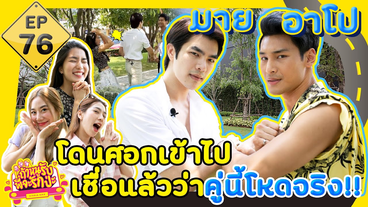 ถ้าหนูรับ พี่จะรักป่ะ EP. 76 มายอาโป โดนศอกเข้าไป เชื่อแล้วว่าคู่นี้โหดจริง l [GoyNattyDream]