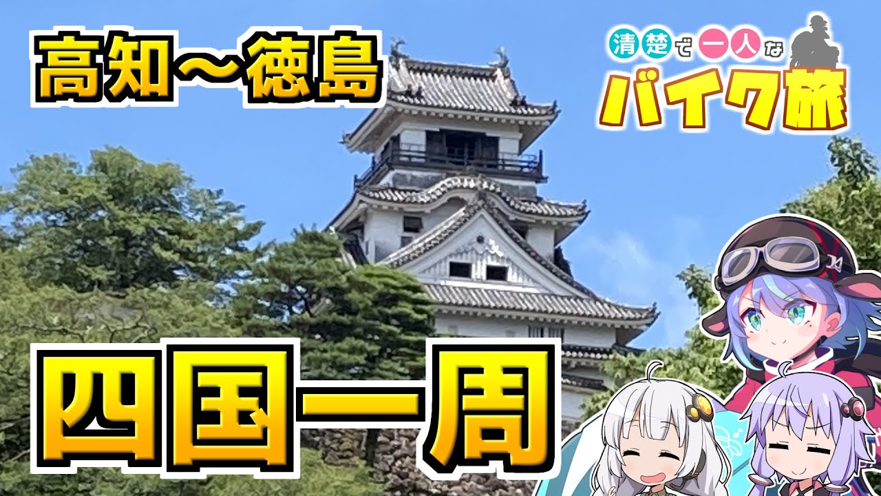 【VOICEROID車載】清楚で一人なバイク旅 ～四国一周編 (3/4) ～【vtuber】