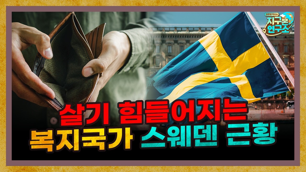 우리가 알던 평등한 복지국가 스웨덴은 이제 없다? [지구본 뉴스룸]