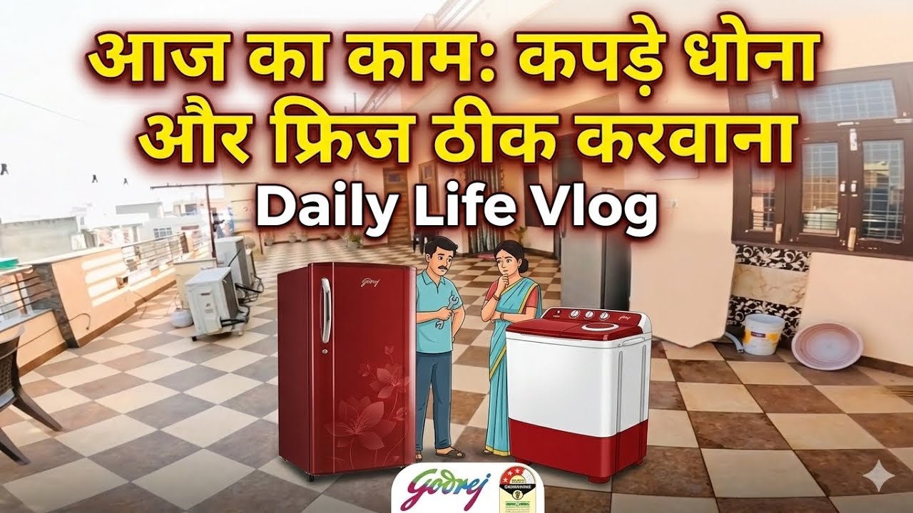 आज का काम: कपड़े धोना और फ्रिज ठीक करवाना | Daily Life Vlog 🏠