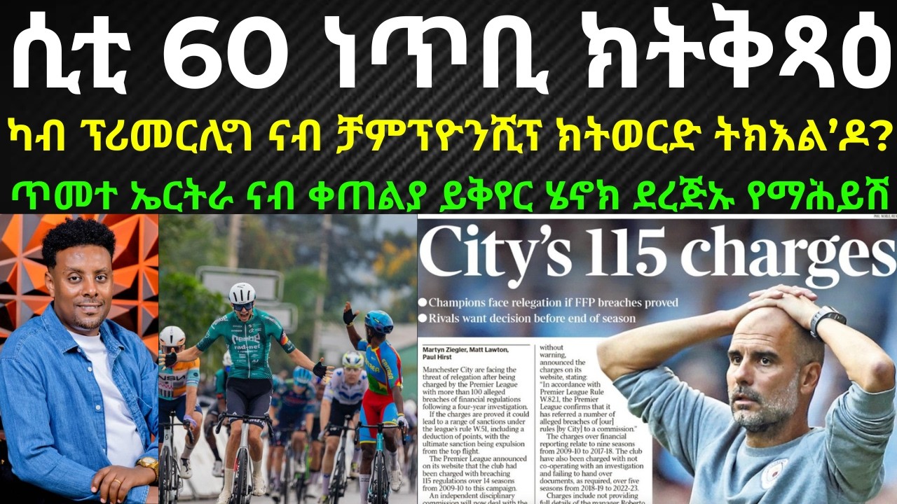 ትንተና፡  ንሲቲ ዝጽበያ ዘሎ ከቢድ መቅጻዕቲ ካብ ፕሪመርሊግ ዘውርዳ ድዩ? መጻኢ ከዋክብቲ ተጻወትታ'ኸ