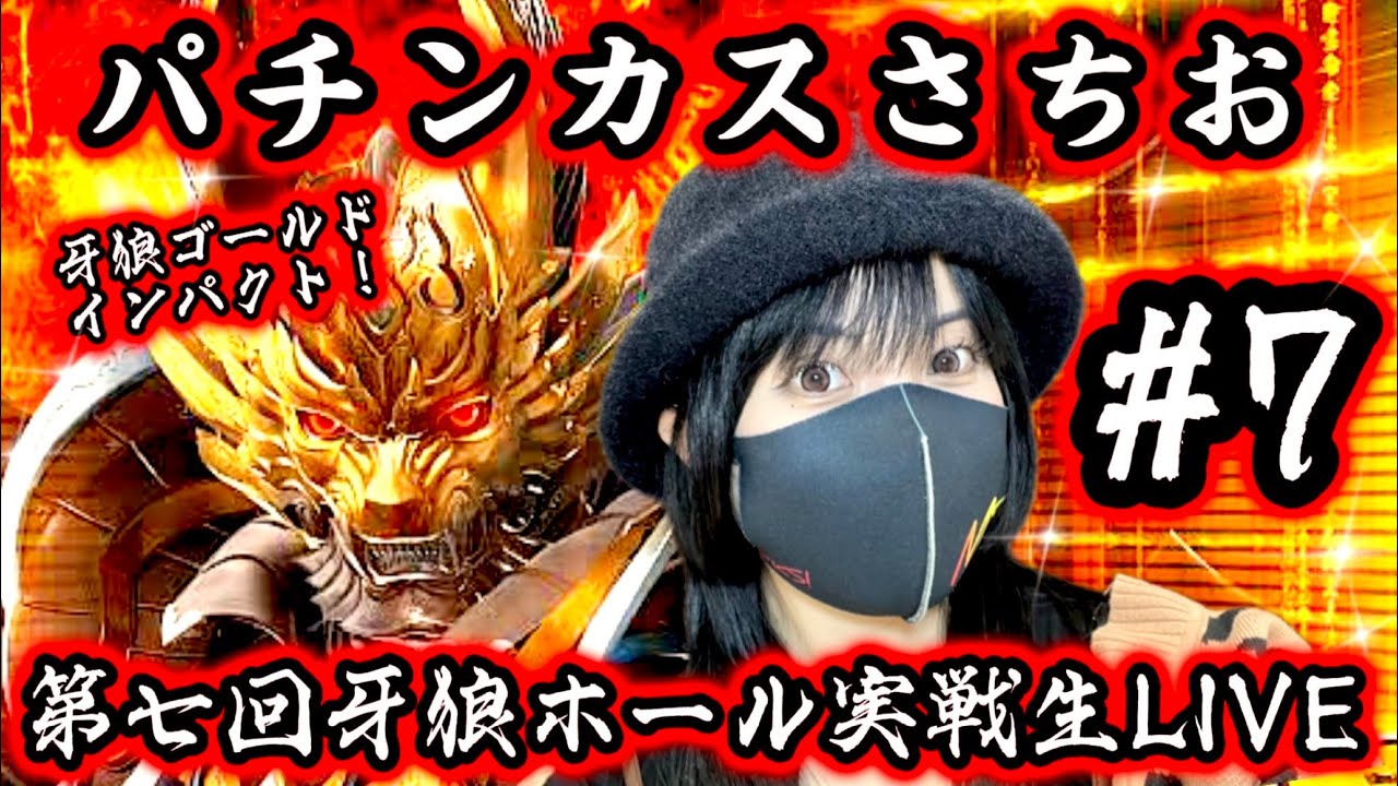 【牙狼ゴールドインパクト】‼️神回‼️第7回ホール実戦 LIVE【牙狼vsパチンカスさちお】