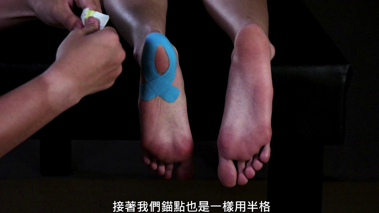 【肌內效教學】足跟墊貼紮