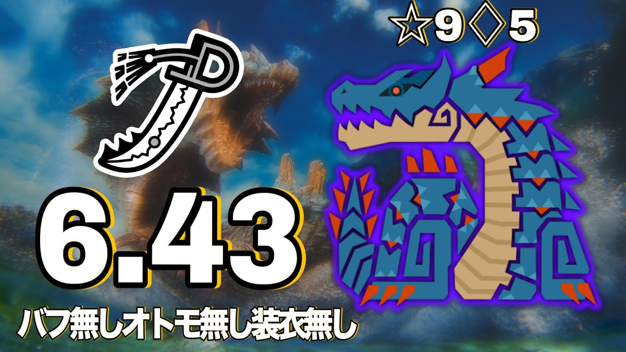 ☆9♢5歴戦ラギアクルス 6.43 太刀 ソロ バフなしオトモなし装衣なし【モンハンワイルズ】