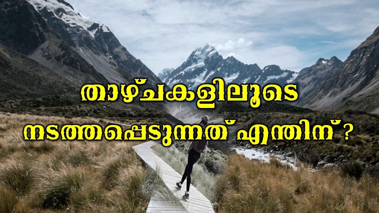 താഴ്ചകളിലൂടെ നടത്തപ്പെടുന്നത് എന്തിന് ? | SHORT MESSAGE