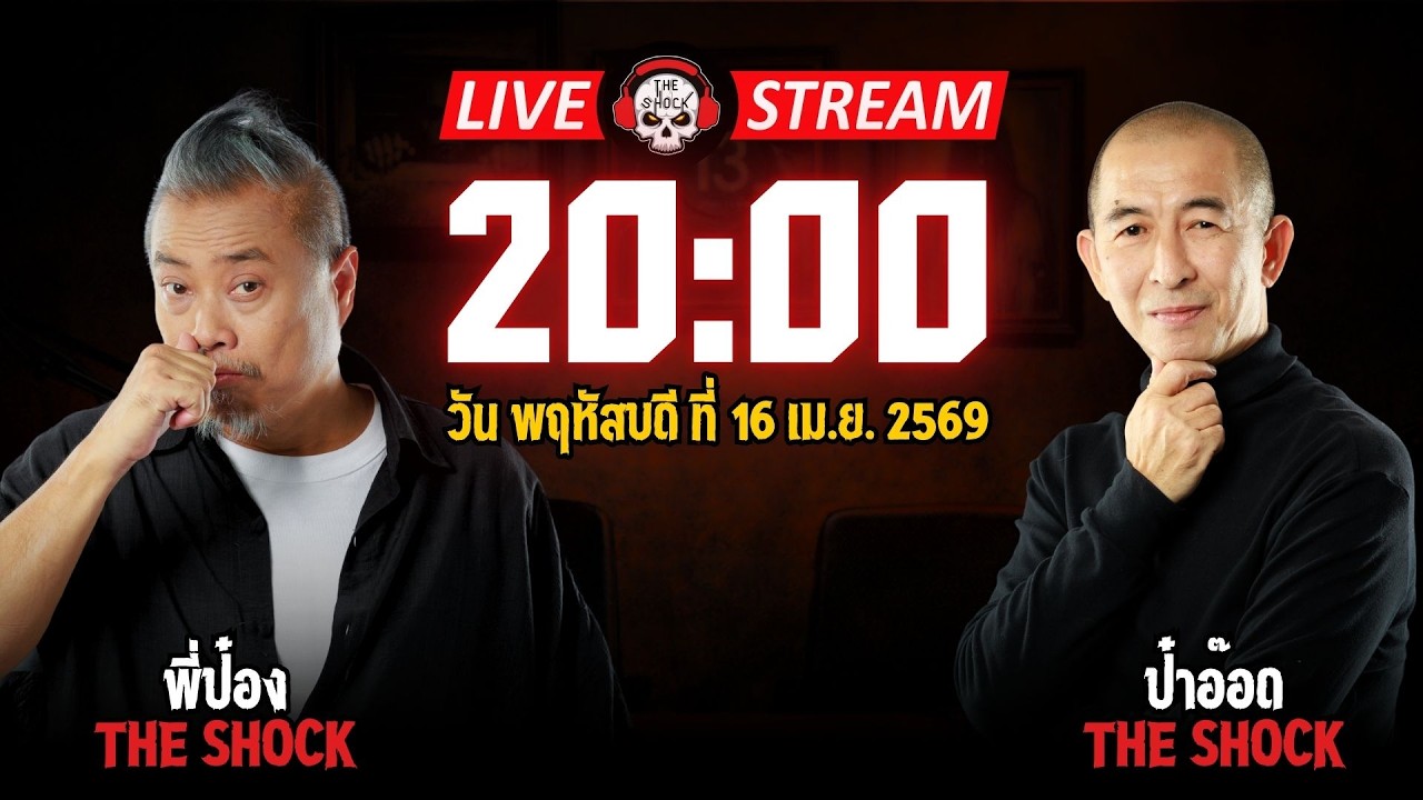 Live ฟังสด เดอะช็อค | พี่ป๋อง - ป๋าอ๊อด | วัน พฤหัสบดี ที่ 16 เมษายน 2569 | The Shock