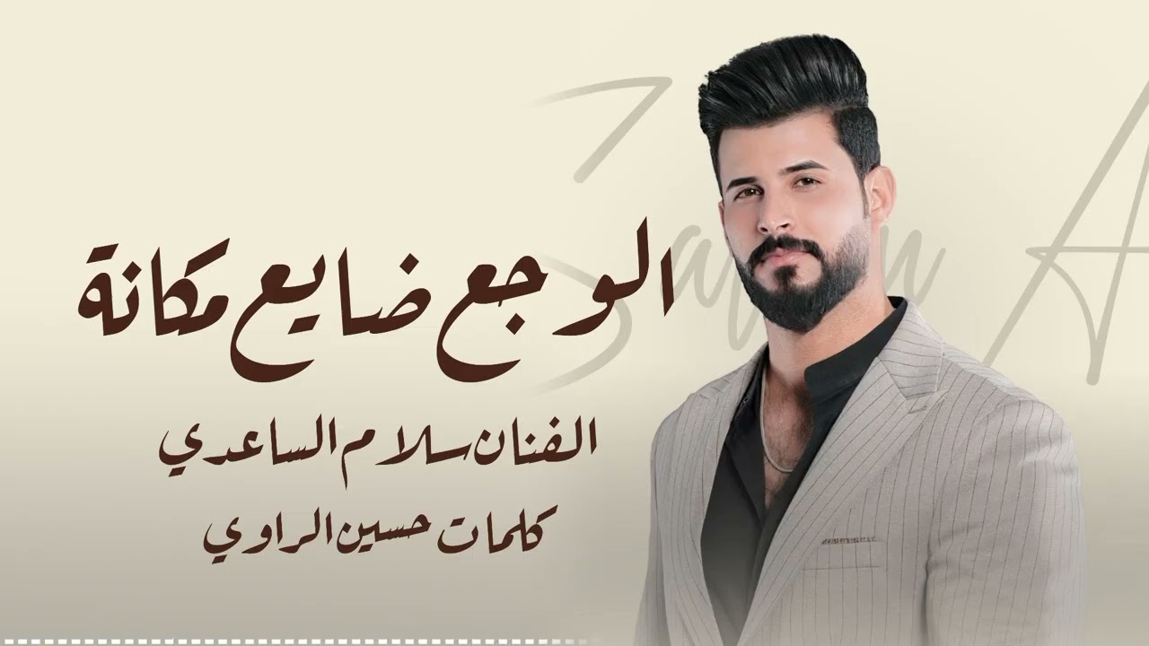 موال بجي الصخر  سلام الساعدي 2026    كامل 