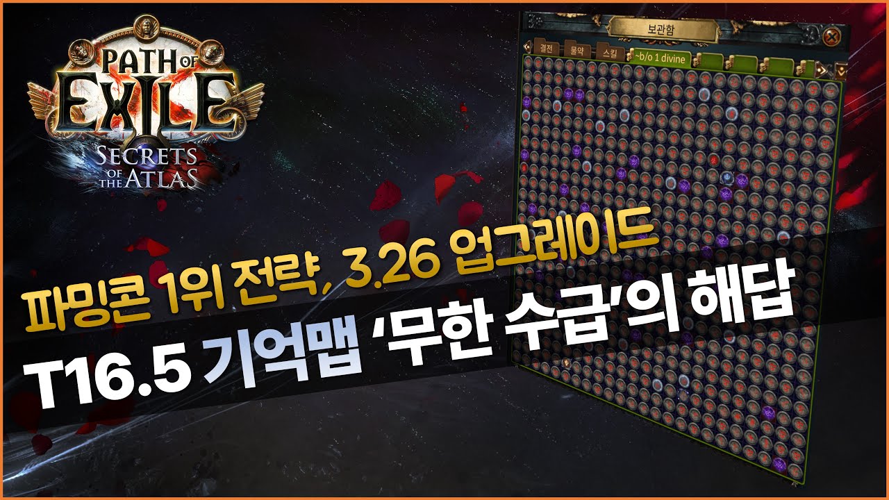 [PoE 3.26] T16.5 기억맵, T17 지도 파밍 완벽 가이드 | 파밍콘 1위 전략 기반 최적화 지도런