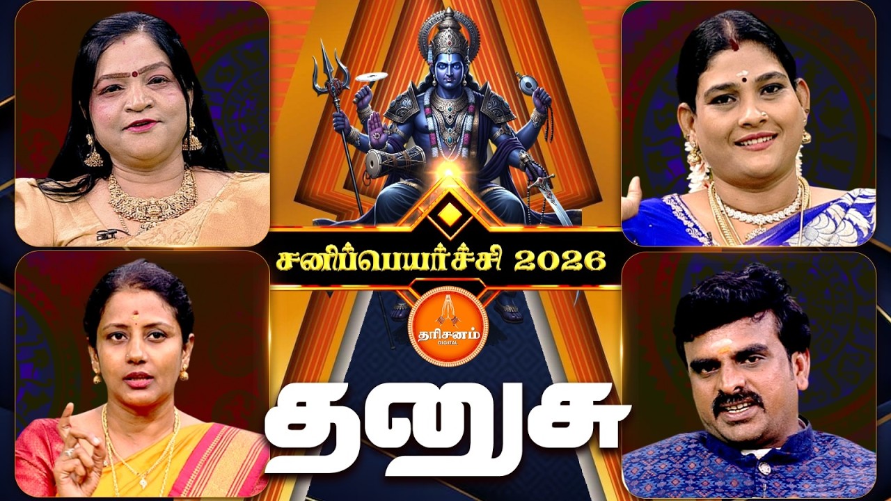 தனுசு ராசிக்காரர்களுக்கு சனிப்பெயர்ச்சி 2026 எப்படி இருக்கும்..?| Sanipeyarchi 2026 | Dhanusu