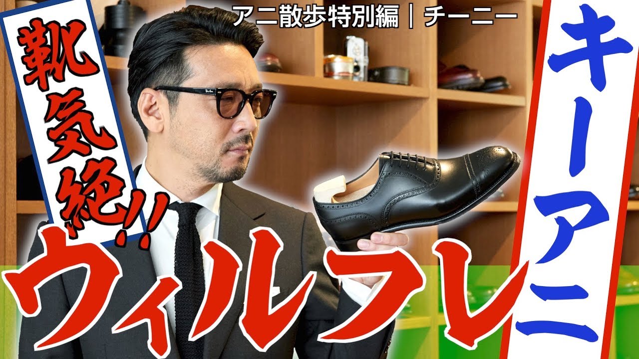 【アニ散歩特別編☆ジョセフ チーニー】ドレス、カジュアル両方イケるウィルフレッドで靴気絶！