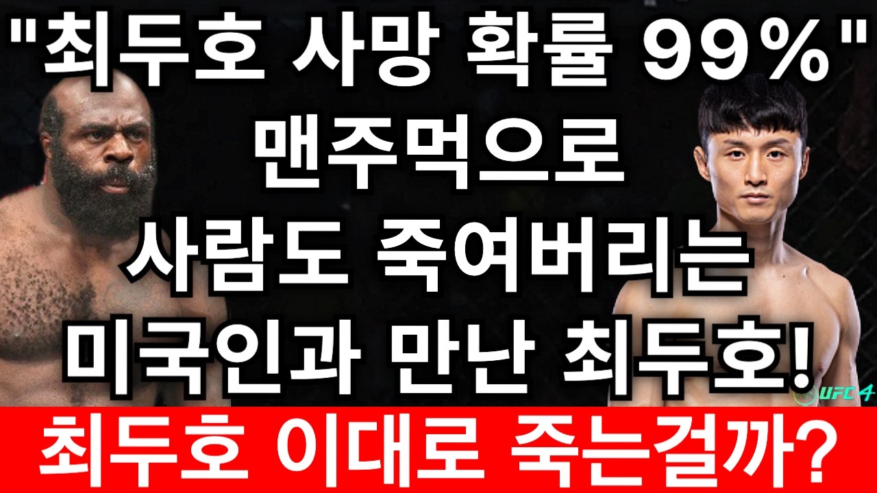 맨주먹으로 사람도 죽여버리는 미국인과 만난 최두호... 이대로 최두호 죽는걸까? 이경기 안보시면 무조건 후회합니다! | 최두호 vs 킴보 [PS5 UFC]