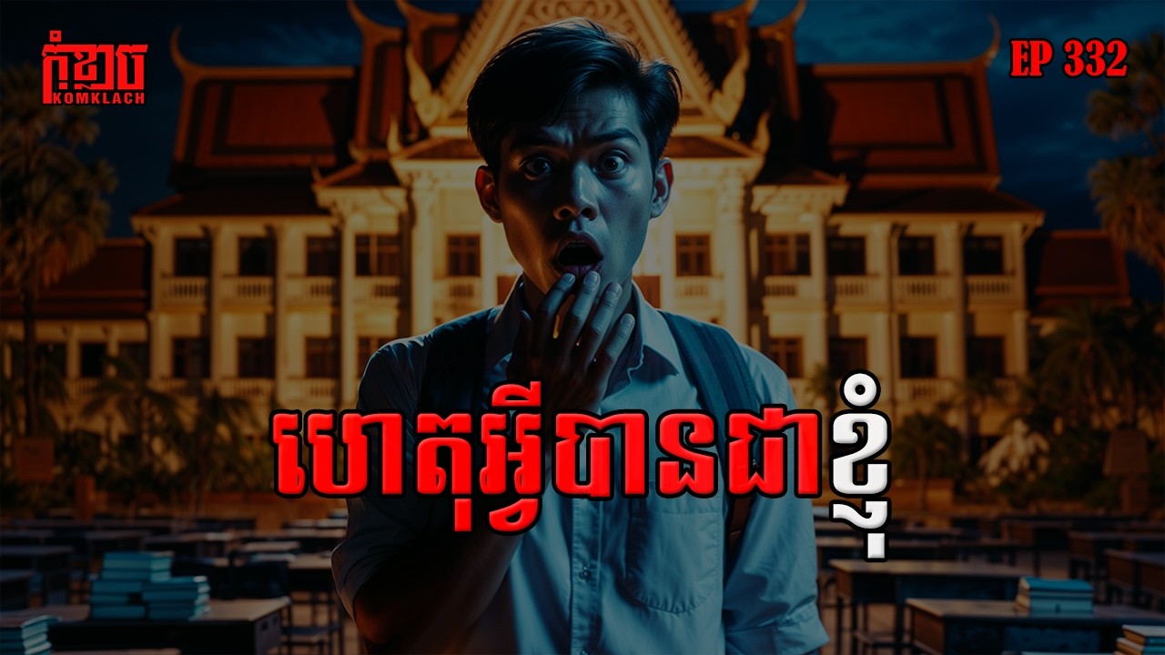 ហេតុអ្វីបានជាខ្ញុំ | កុំខ្លាច-KOMKLACH | Ghost Stories🤫 | និទានរឿងខ្មោច EP332