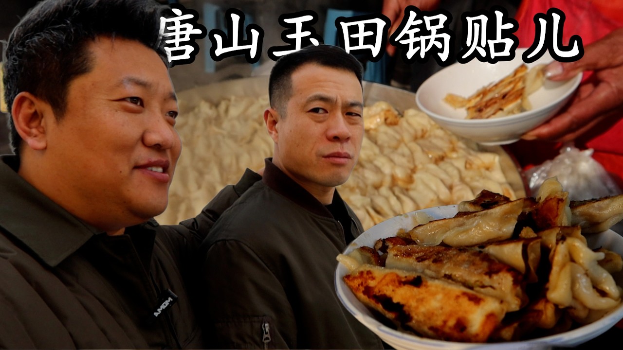 儿时最喜欢的锅贴饺子，旧时光的热闹藏在老街的烟火里，唐山玉田Favorite potstickers from childhood，Tangshan Yutian