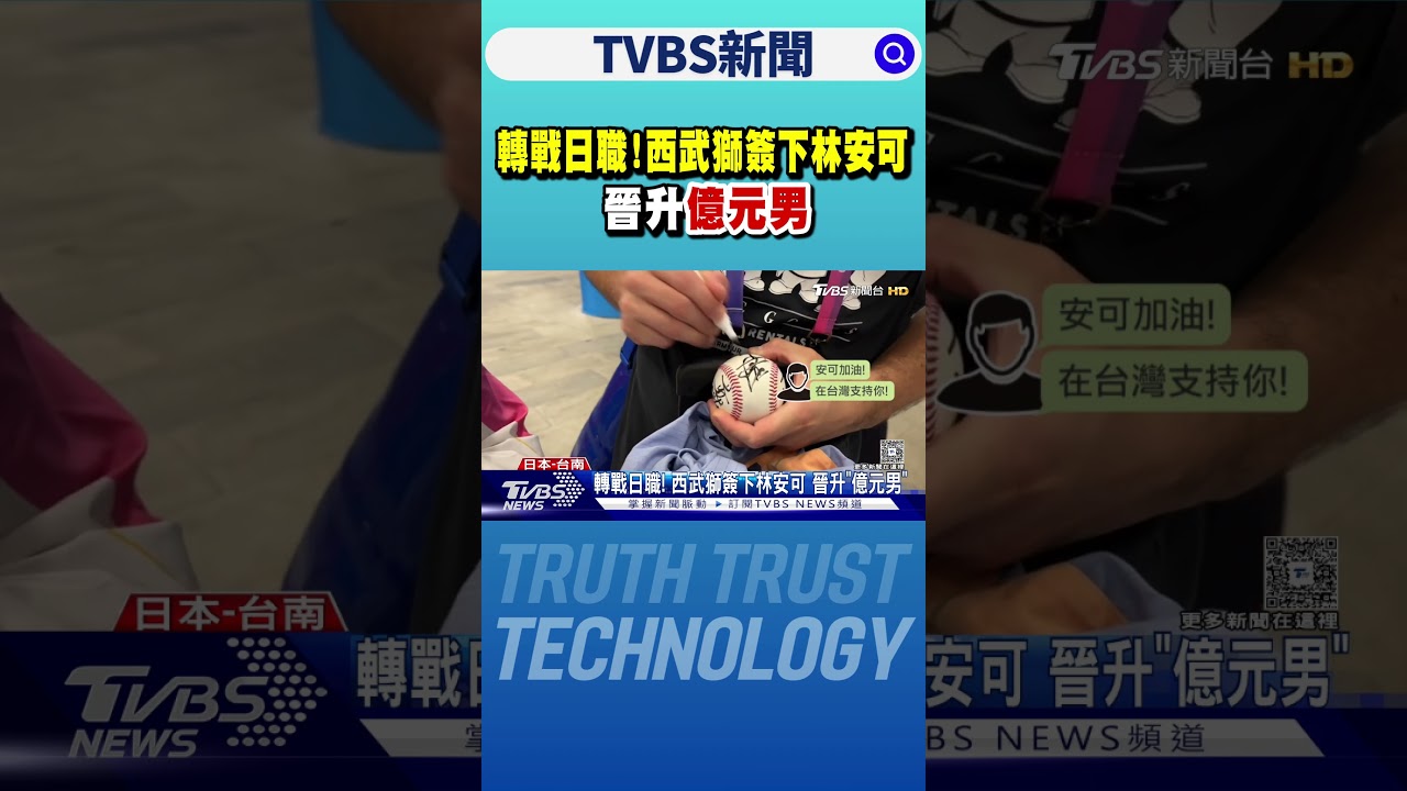 轉戰日職! 西武獅簽下林安可 晉升「億元男」｜TVBS新聞 @TVBSNEWS01