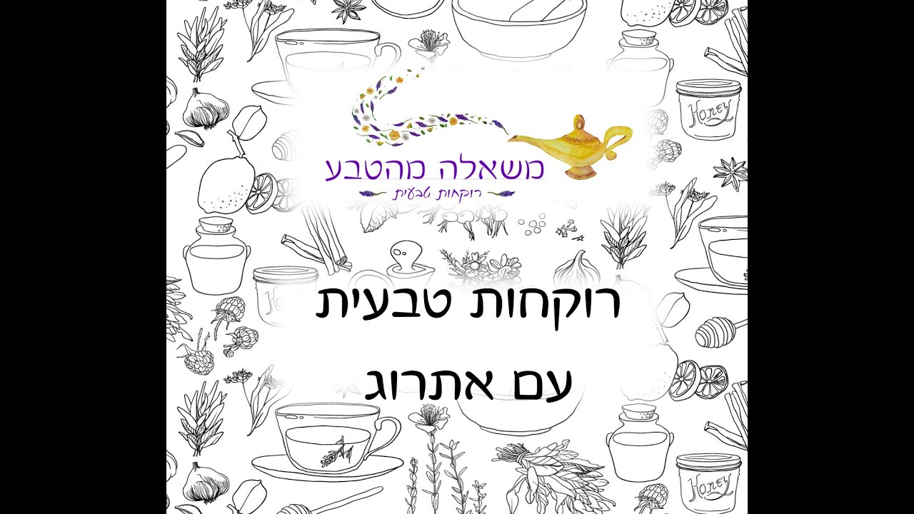 רוקחות טבעית עם אתרוג