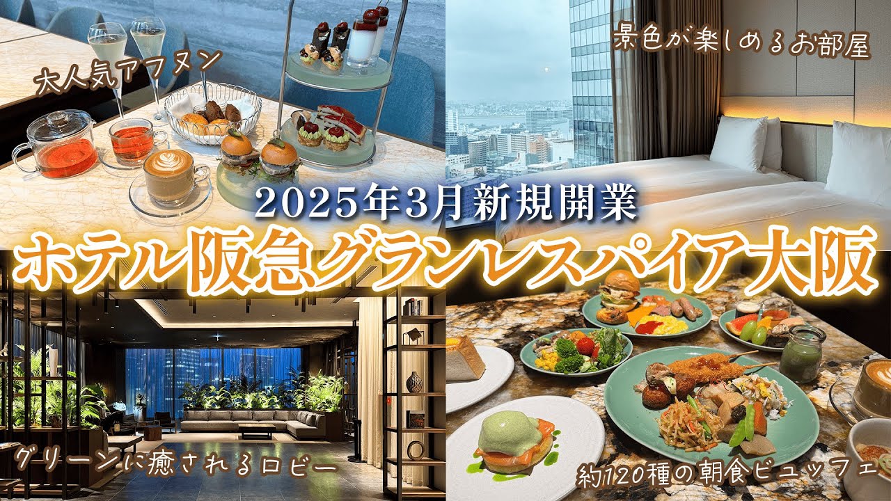 【2025最新】JR大阪駅からアクセス抜群！絶景・アフヌン・絶品朝食を✨ホテル阪急グランレスパイア大阪を徹底解剖