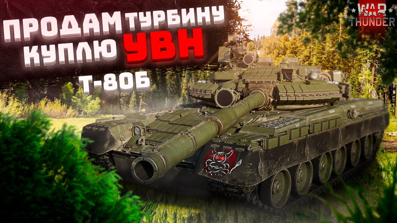 War Thunder -  Т-80Б Продам Турбину, Куплю УВН.