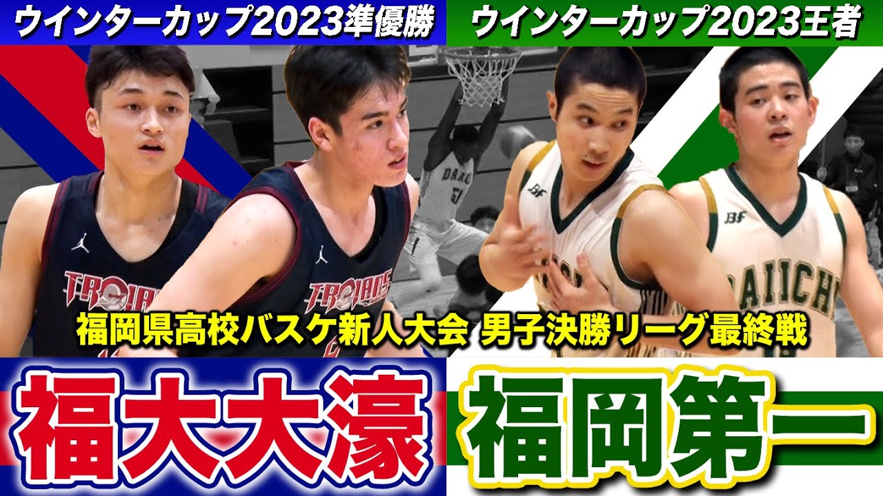 【高校バスケ】福岡第一vs福大大濠 福岡の新人王者は？全国1位と2位の新チーム福岡頂上決戦 [福岡県高校バスケ新人大会2024男子決勝リーグ最終戦]