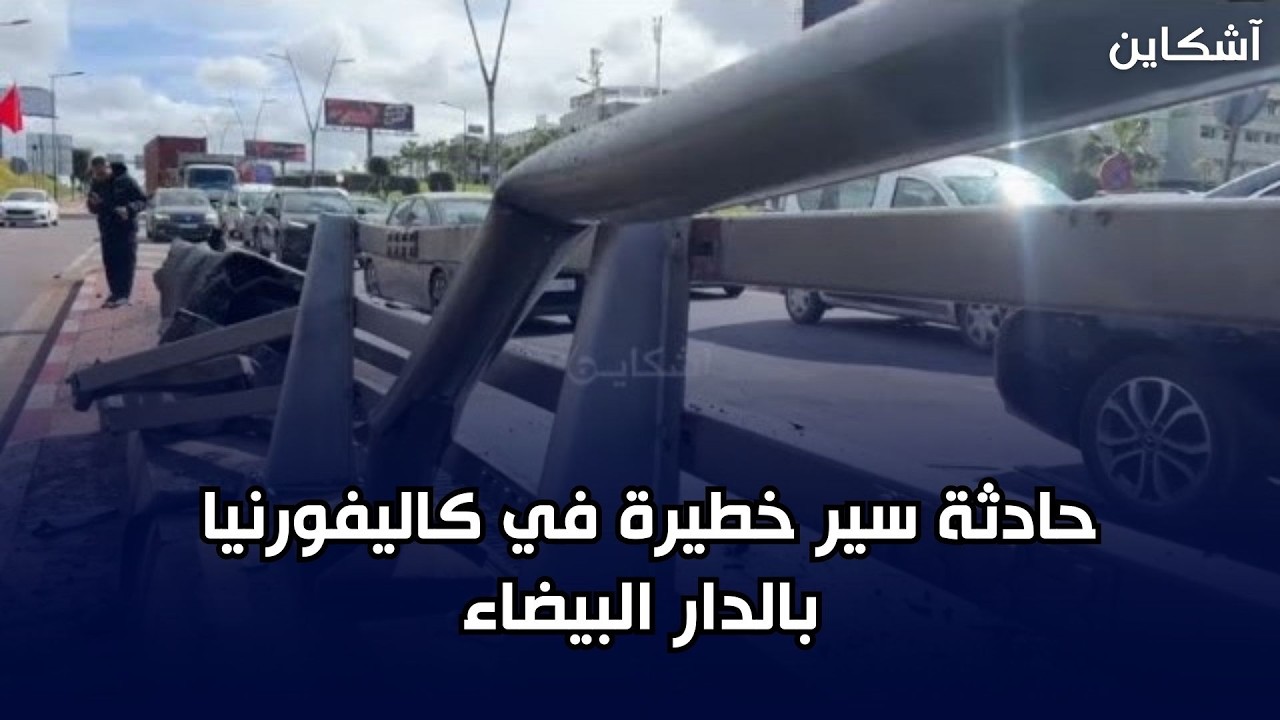 حادثة سير خطيرة في كاليفورنيا بالدار البيضاء بعد ما رموك هرب بيه وتقلب