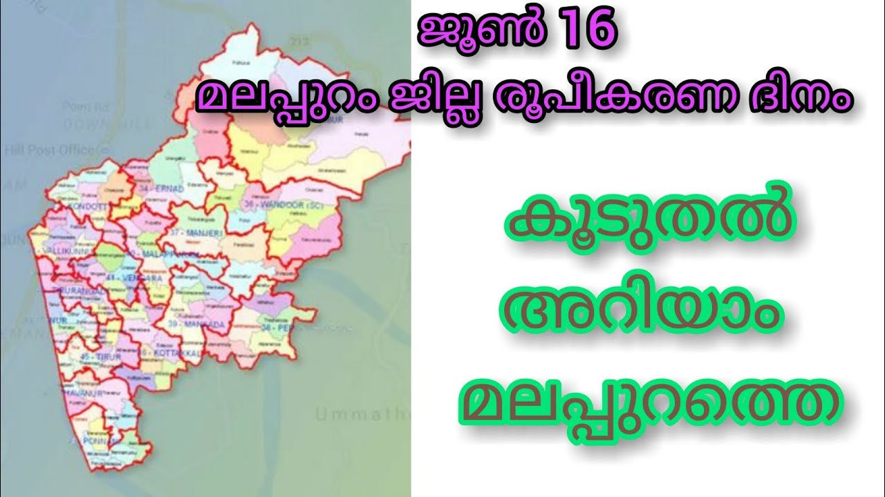 ജൂൺ 16 | മലപ്പുറം ജില്ല രൂപീകരണ ദിനം | Malappuram jilla.facts aboutMalappuram district