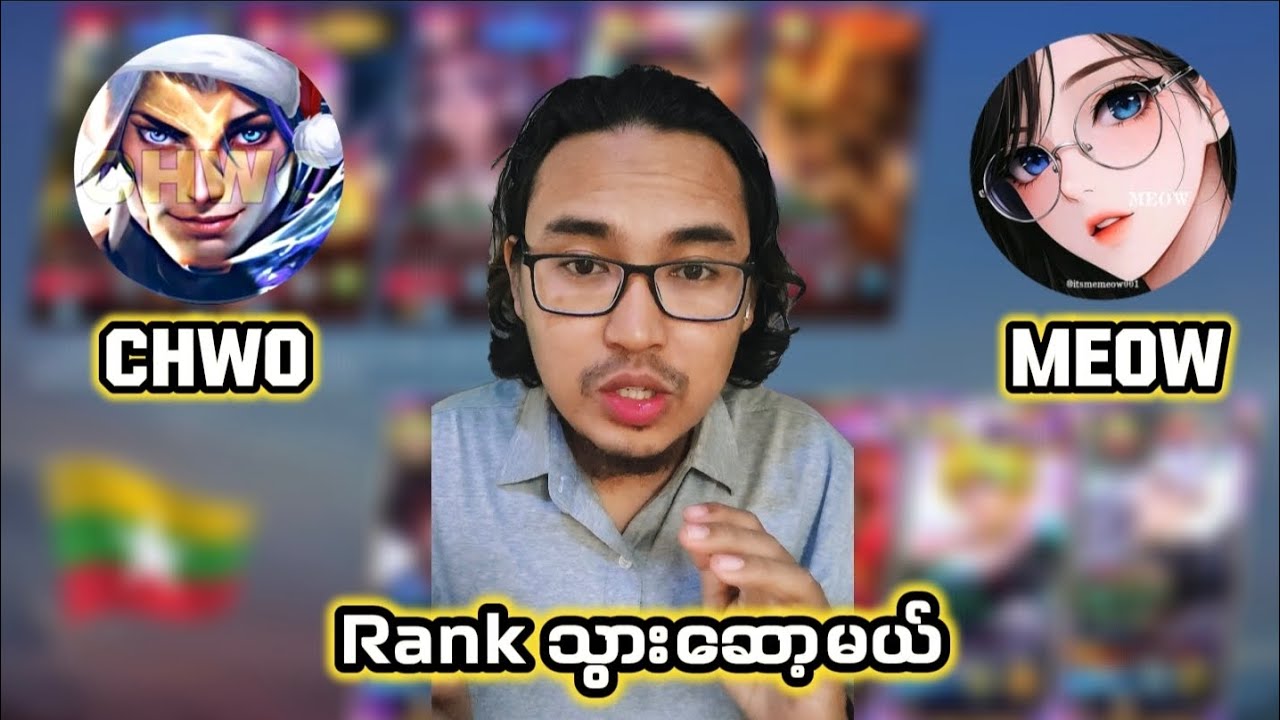 Harley ကြမ်းနေတယ်ပြောလို့။ Chwo တို့ Meow တို့နဲ့ အတူတူ Rank သွားဆော့မယ်။