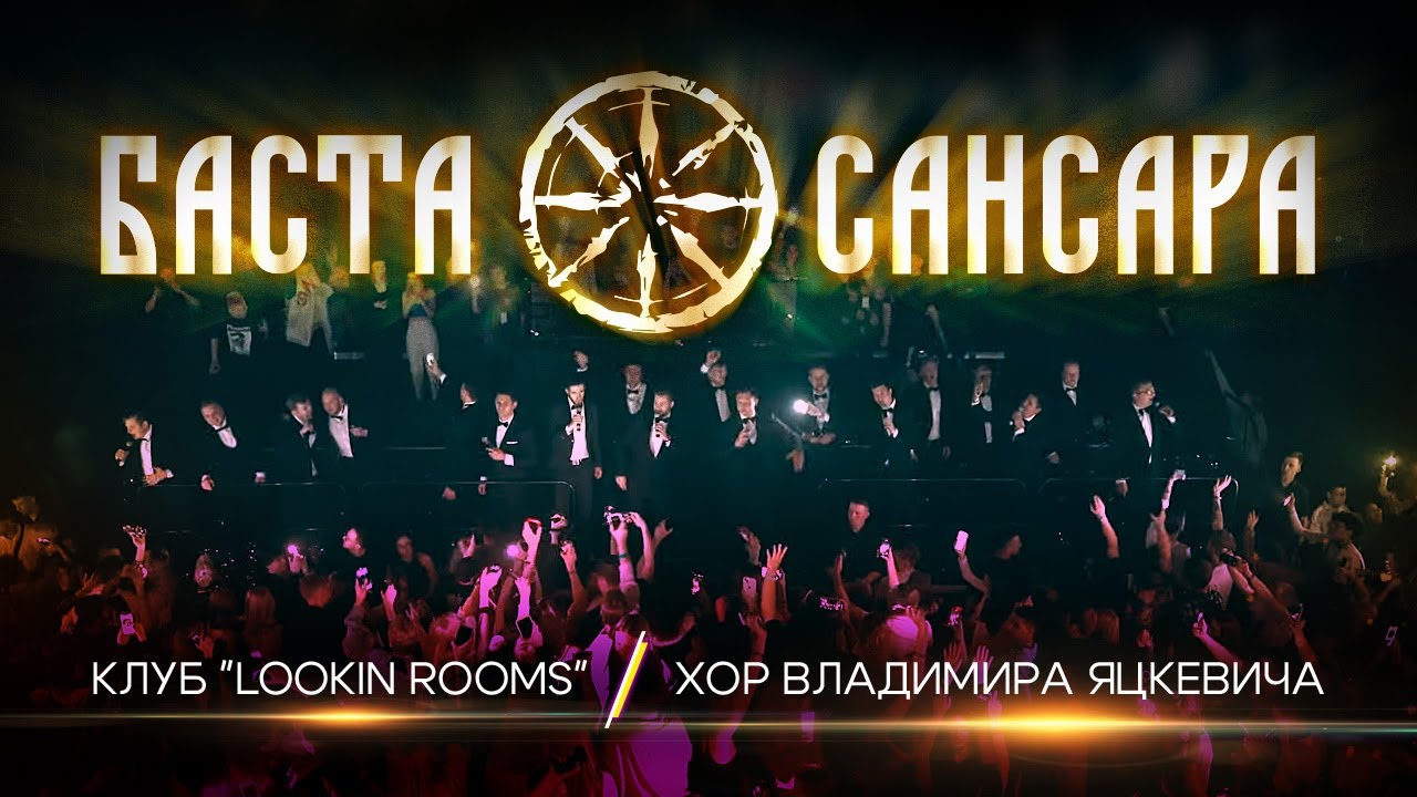 Баста - Сансара & Хор Владимира Яцкевича / Клуб Lookin Rooms