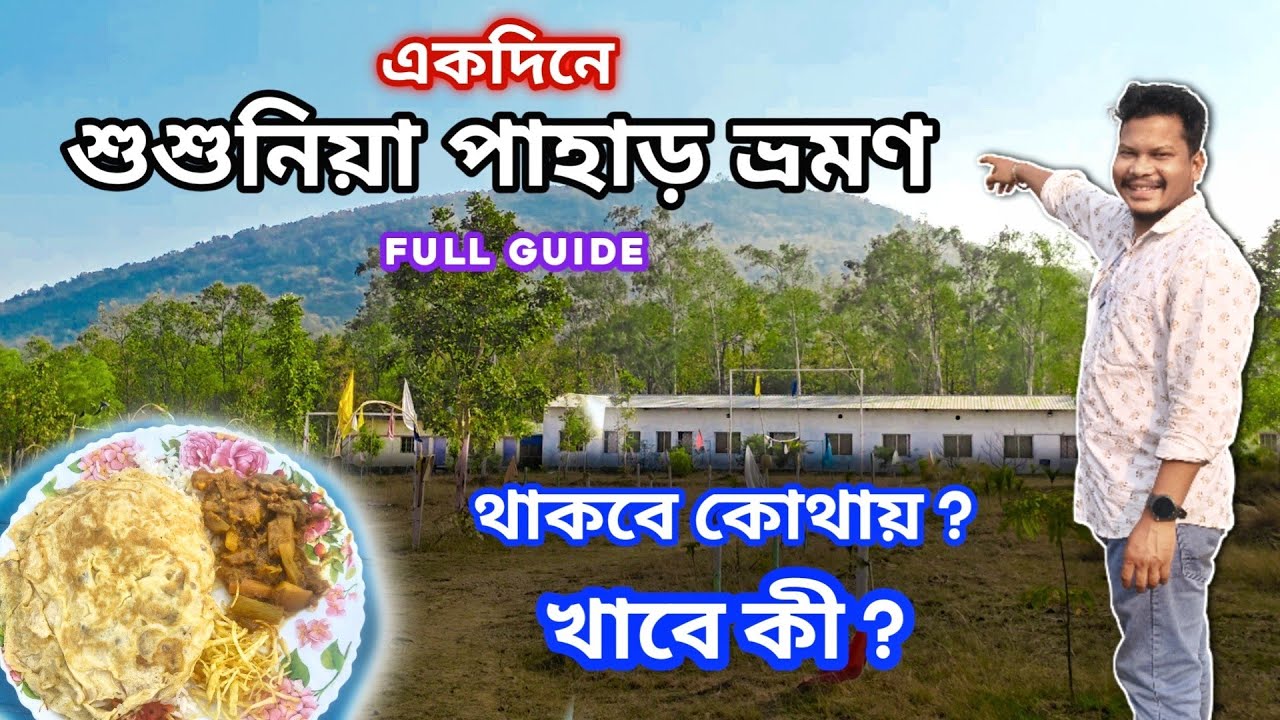 🏔️👉 Susunia Pahar Tour Guide | Susunia pahar vlog | Susunia pahar hotel