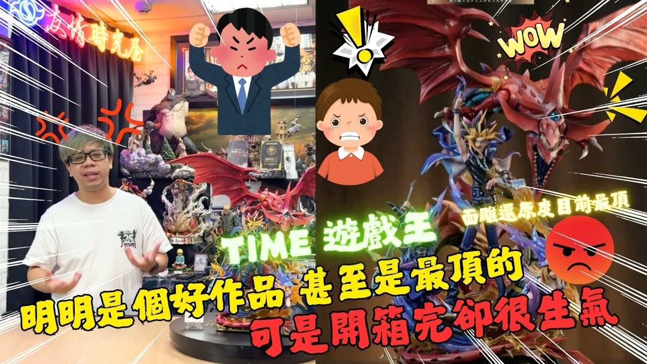 『GK開箱』Time遊戲王  第一次開到水準高的作品還會氣炸的雕像