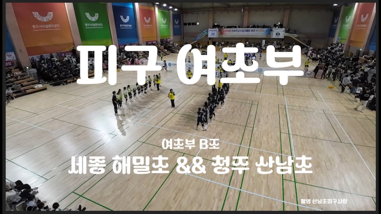 pigu 2025 #전국학교스포츠클럽 #피구  #산남초  #세종해밀초